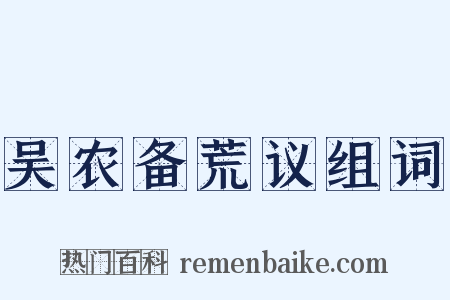 吴农备荒议组词是什么意思的图片